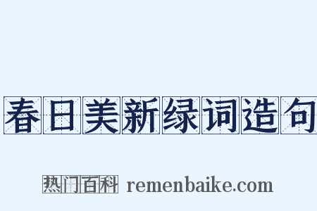 春日美新绿词造句是什么意思的图片